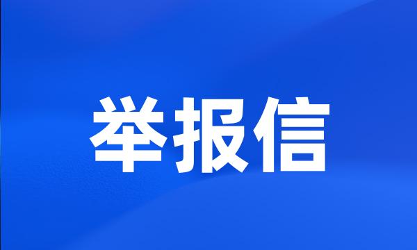 举报信