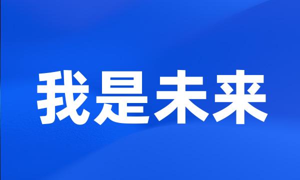 我是未来