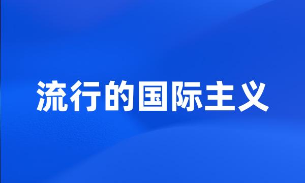 流行的国际主义