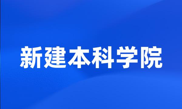 新建本科学院