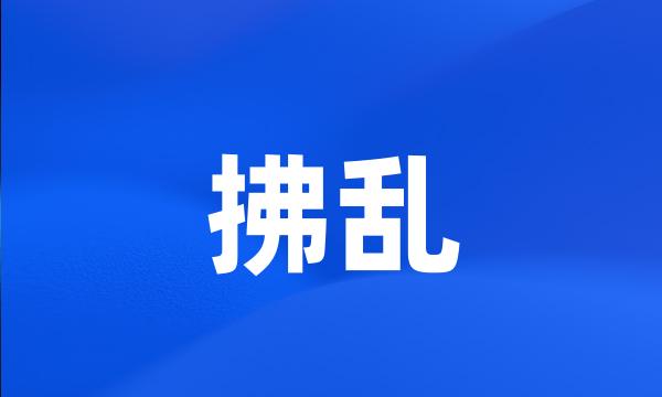 拂乱