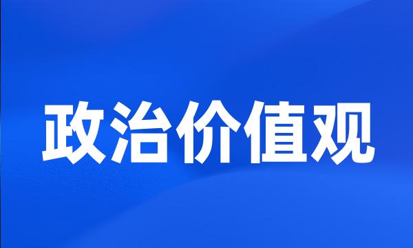 政治价值观