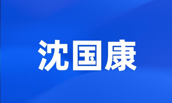 沈国康