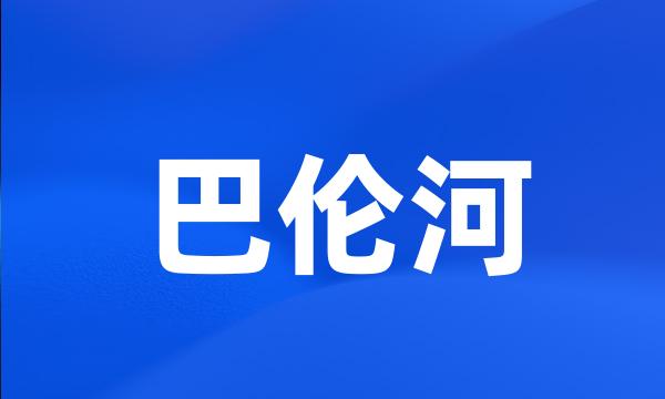 巴伦河