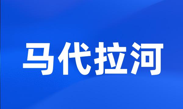 马代拉河