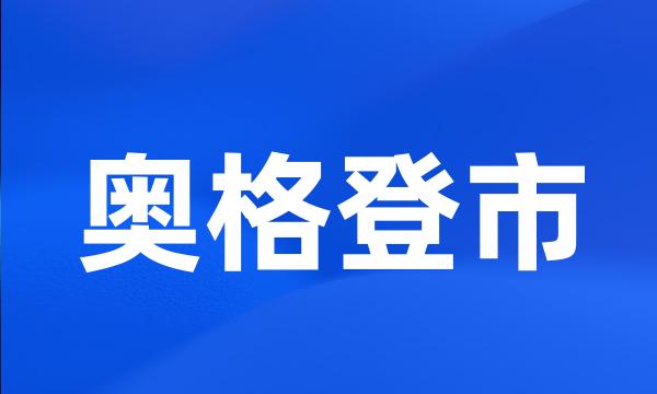 奥格登市