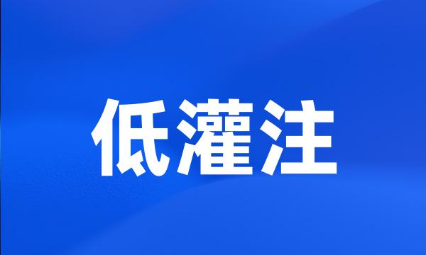 低灌注