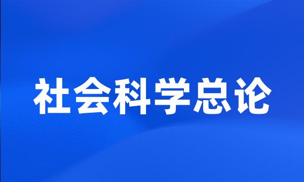 社会科学总论