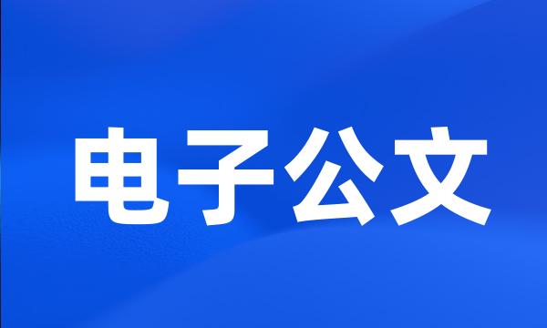 电子公文