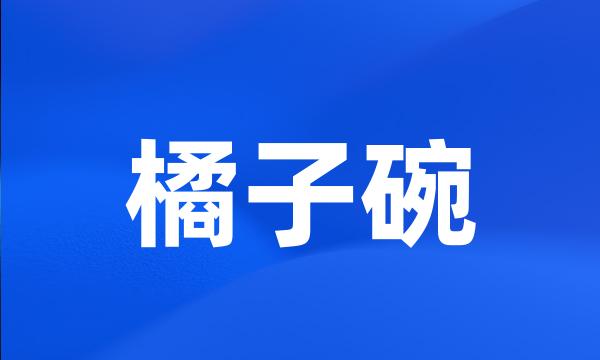 橘子碗