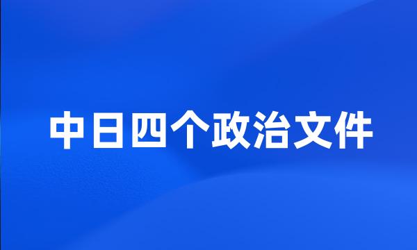 中日四个政治文件