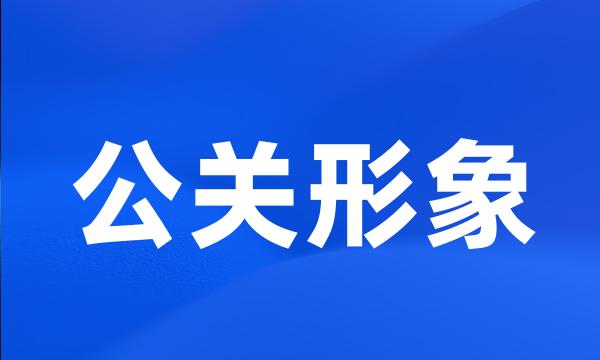 公关形象