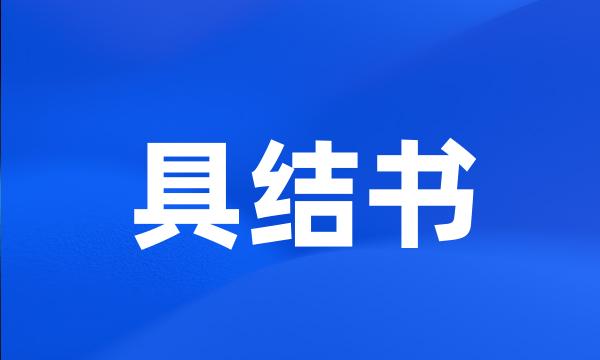 具结书