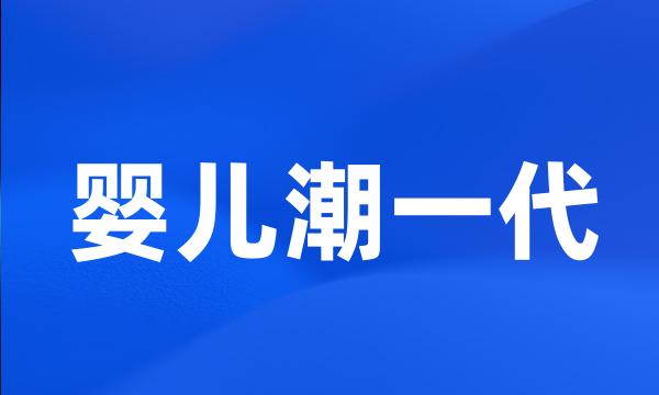 婴儿潮一代