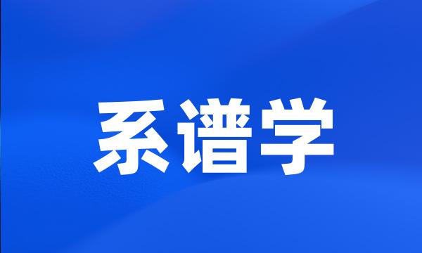 系谱学