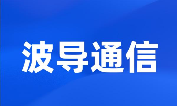 波导通信