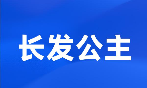 长发公主