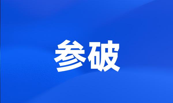 参破