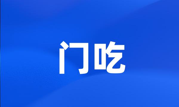 门吃