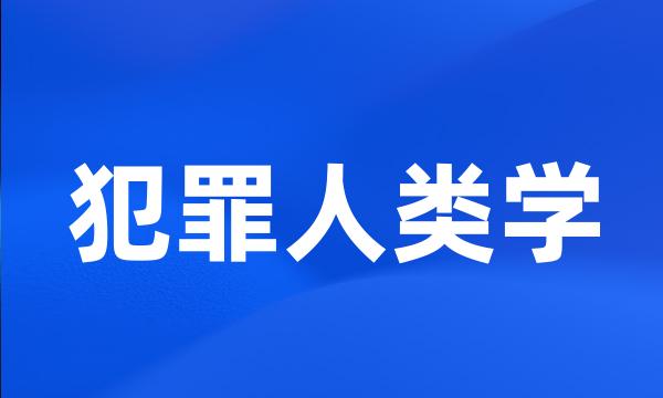 犯罪人类学