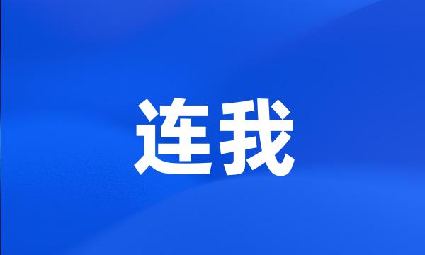 连我