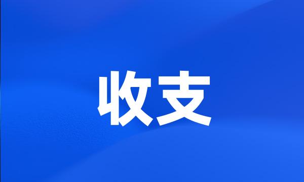 收支