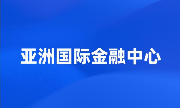 亚洲国际金融中心