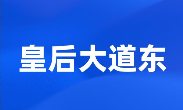 皇后大道东