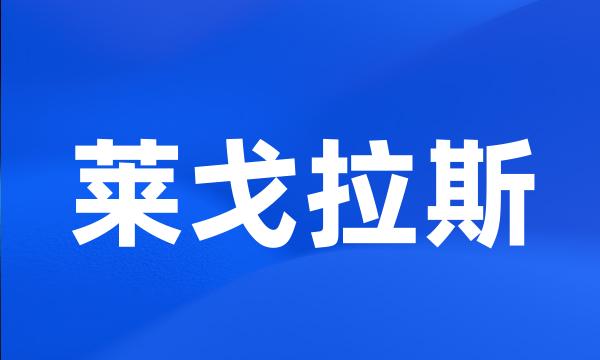 莱戈拉斯