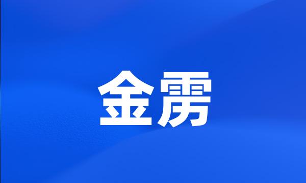 金雳