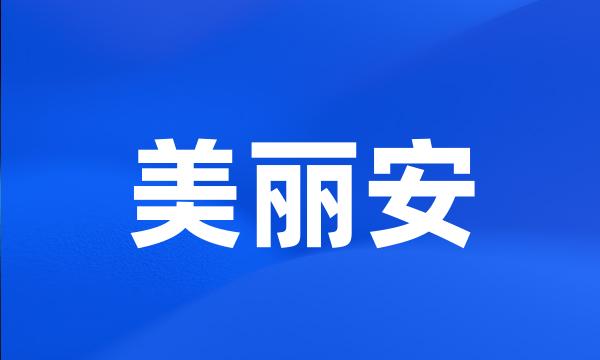 美丽安