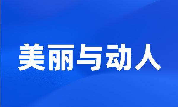 美丽与动人