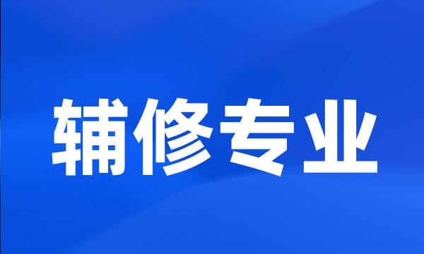 辅修专业