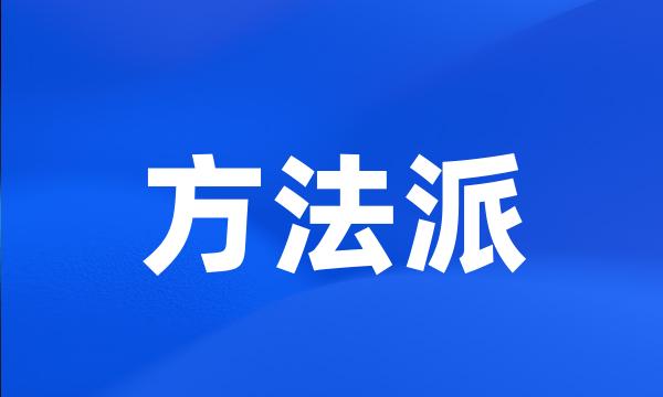 方法派