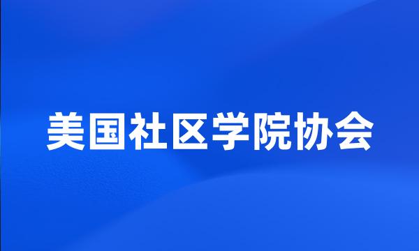 美国社区学院协会