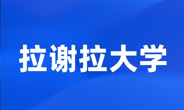 拉谢拉大学