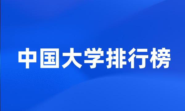 中国大学排行榜