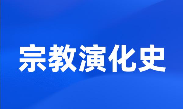 宗教演化史