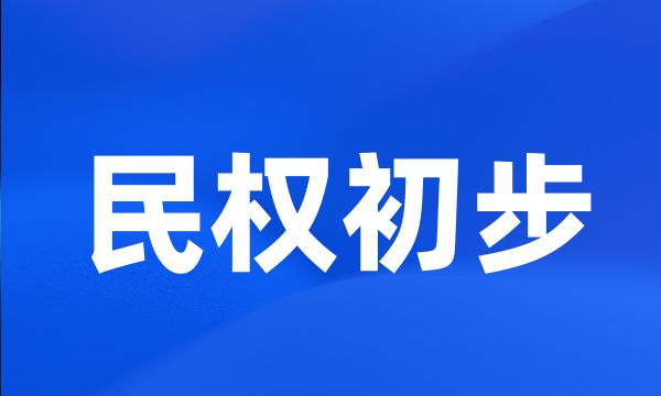 民权初步