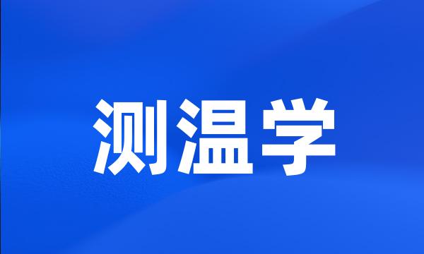 测温学