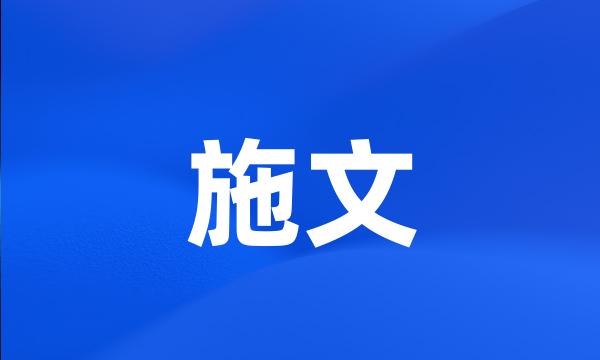 施文