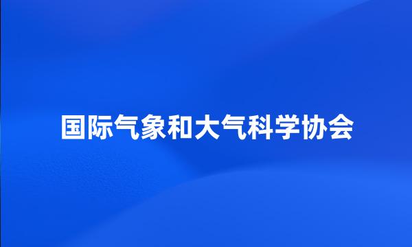 国际气象和大气科学协会