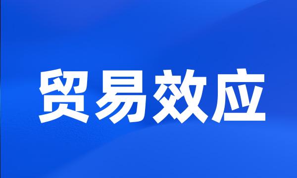 贸易效应