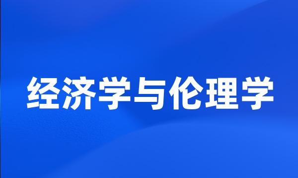 经济学与伦理学