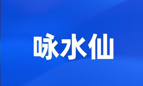 咏水仙