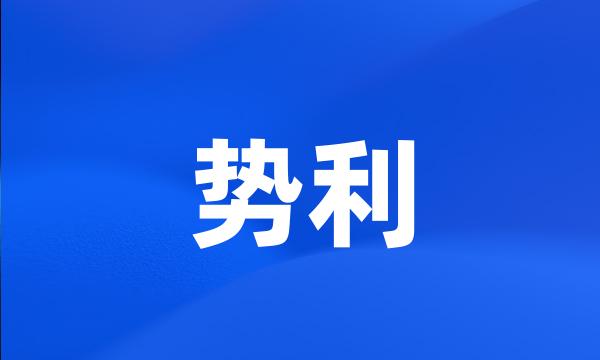 势利