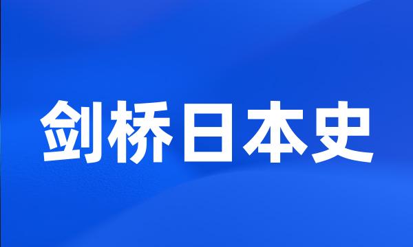 剑桥日本史