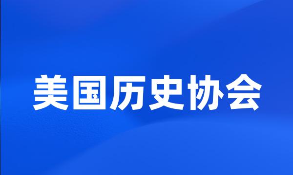 美国历史协会