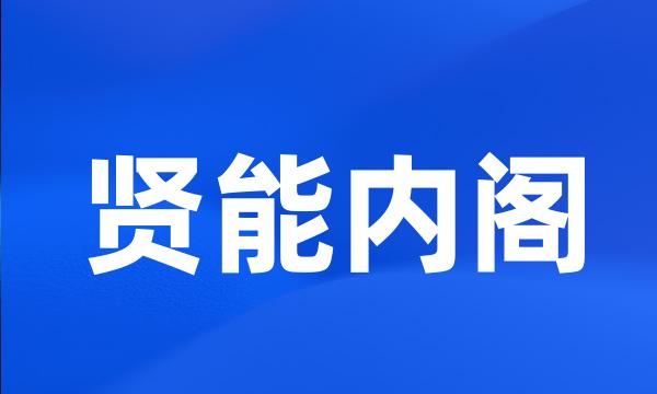 贤能内阁