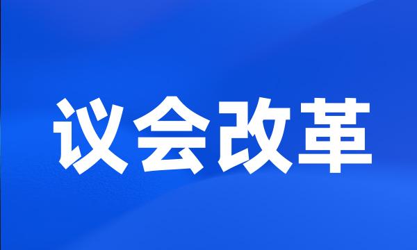 议会改革